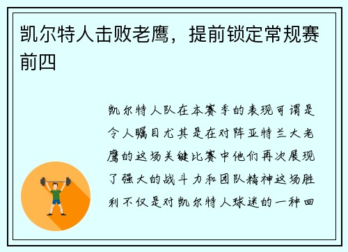 凯尔特人击败老鹰，提前锁定常规赛前四