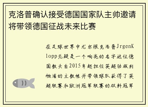 克洛普确认接受德国国家队主帅邀请将带领德国征战未来比赛