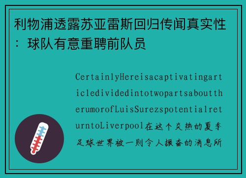 利物浦透露苏亚雷斯回归传闻真实性：球队有意重聘前队员
