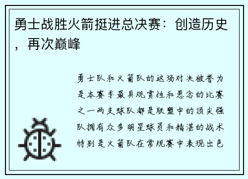 勇士战胜火箭挺进总决赛：创造历史，再次巅峰