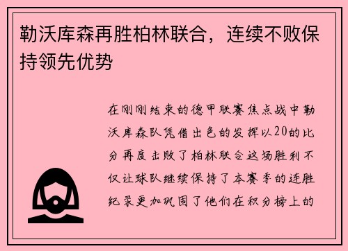 勒沃库森再胜柏林联合，连续不败保持领先优势
