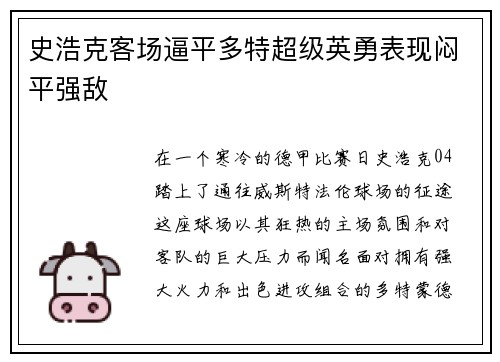 史浩克客场逼平多特超级英勇表现闷平强敌