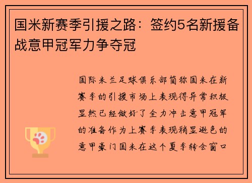 国米新赛季引援之路：签约5名新援备战意甲冠军力争夺冠
