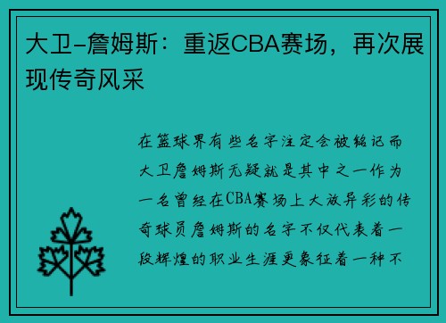 大卫-詹姆斯：重返CBA赛场，再次展现传奇风采