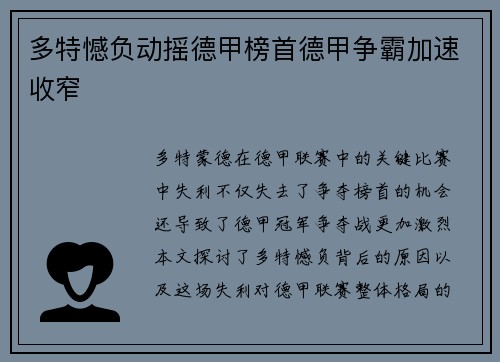 多特憾负动摇德甲榜首德甲争霸加速收窄