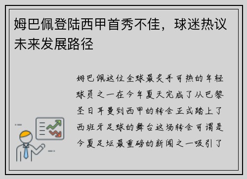 姆巴佩登陆西甲首秀不佳，球迷热议未来发展路径