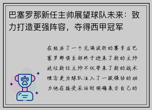 巴塞罗那新任主帅展望球队未来：致力打造更强阵容，夺得西甲冠军