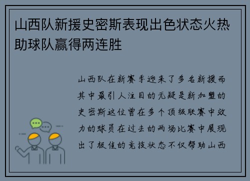 山西队新援史密斯表现出色状态火热助球队赢得两连胜