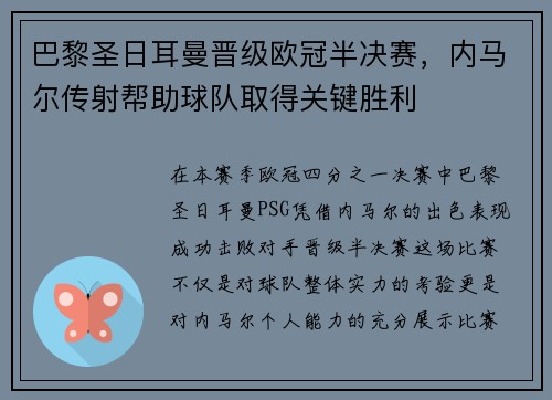 巴黎圣日耳曼晋级欧冠半决赛，内马尔传射帮助球队取得关键胜利