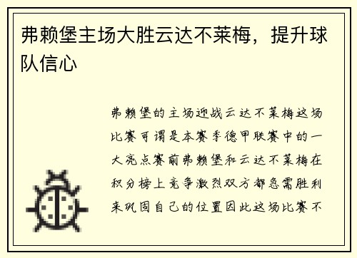 弗赖堡主场大胜云达不莱梅，提升球队信心