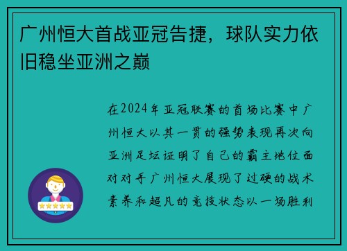 广州恒大首战亚冠告捷，球队实力依旧稳坐亚洲之巅
