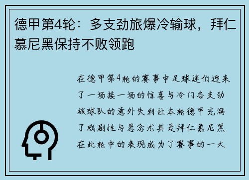 德甲第4轮：多支劲旅爆冷输球，拜仁慕尼黑保持不败领跑