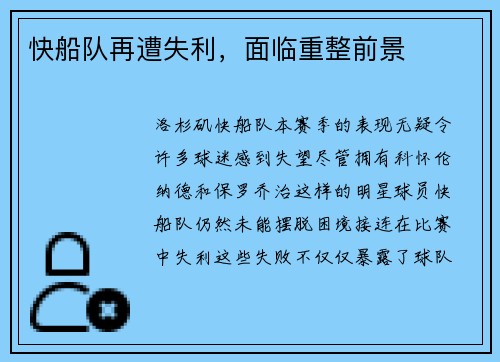 快船队再遭失利，面临重整前景