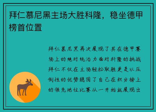拜仁慕尼黑主场大胜科隆，稳坐德甲榜首位置