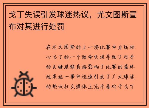戈丁失误引发球迷热议，尤文图斯宣布对其进行处罚