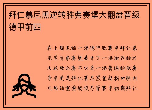 拜仁慕尼黑逆转胜弗赛堡大翻盘晋级德甲前四