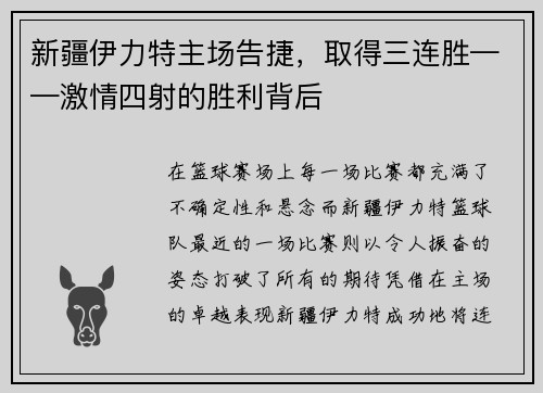 新疆伊力特主场告捷，取得三连胜——激情四射的胜利背后