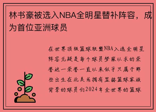 林书豪被选入NBA全明星替补阵容，成为首位亚洲球员