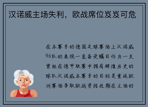 汉诺威主场失利，欧战席位岌岌可危