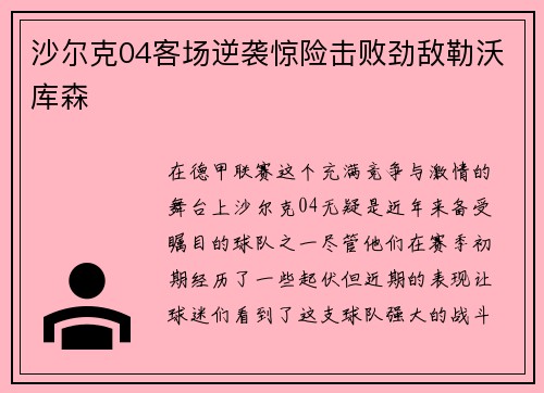沙尔克04客场逆袭惊险击败劲敌勒沃库森