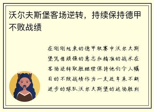 沃尔夫斯堡客场逆转，持续保持德甲不败战绩