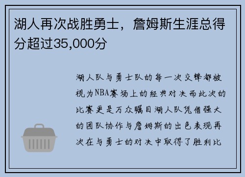 湖人再次战胜勇士，詹姆斯生涯总得分超过35,000分