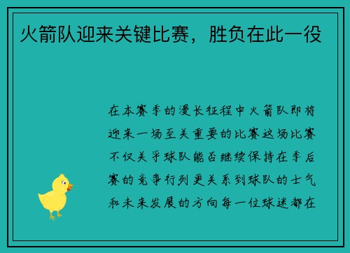 火箭队迎来关键比赛，胜负在此一役