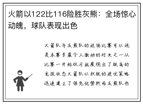 火箭以122比116险胜灰熊：全场惊心动魄，球队表现出色