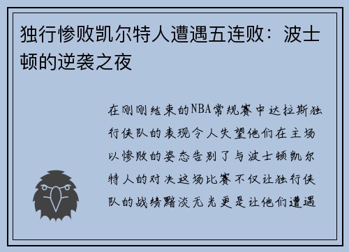 独行惨败凯尔特人遭遇五连败：波士顿的逆袭之夜