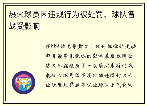 热火球员因违规行为被处罚，球队备战受影响