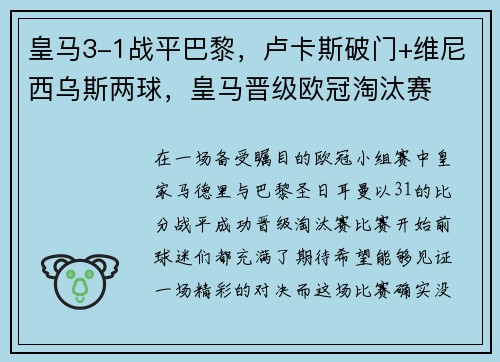 皇马3-1战平巴黎，卢卡斯破门+维尼西乌斯两球，皇马晋级欧冠淘汰赛