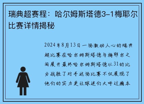 瑞典超赛程：哈尔姆斯塔德3-1梅耶尔比赛详情揭秘