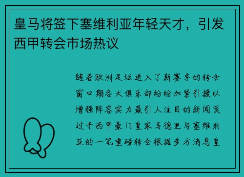 皇马将签下塞维利亚年轻天才，引发西甲转会市场热议