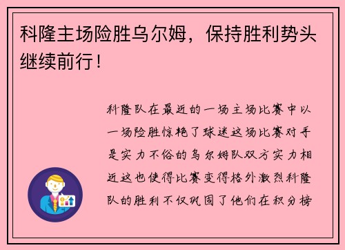 科隆主场险胜乌尔姆，保持胜利势头继续前行！