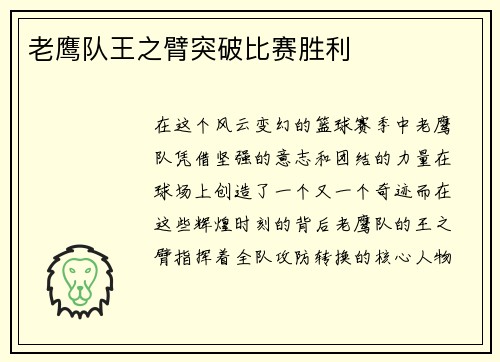 老鹰队王之臂突破比赛胜利