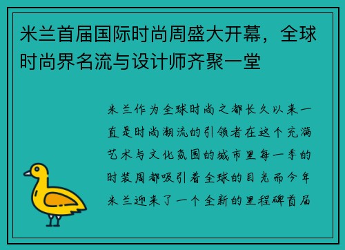 米兰首届国际时尚周盛大开幕，全球时尚界名流与设计师齐聚一堂