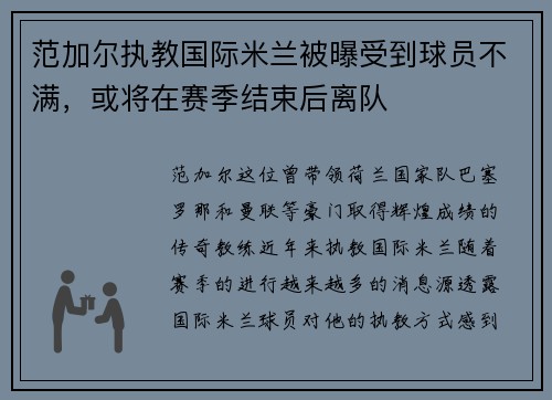 范加尔执教国际米兰被曝受到球员不满，或将在赛季结束后离队