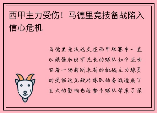 西甲主力受伤！马德里竞技备战陷入信心危机