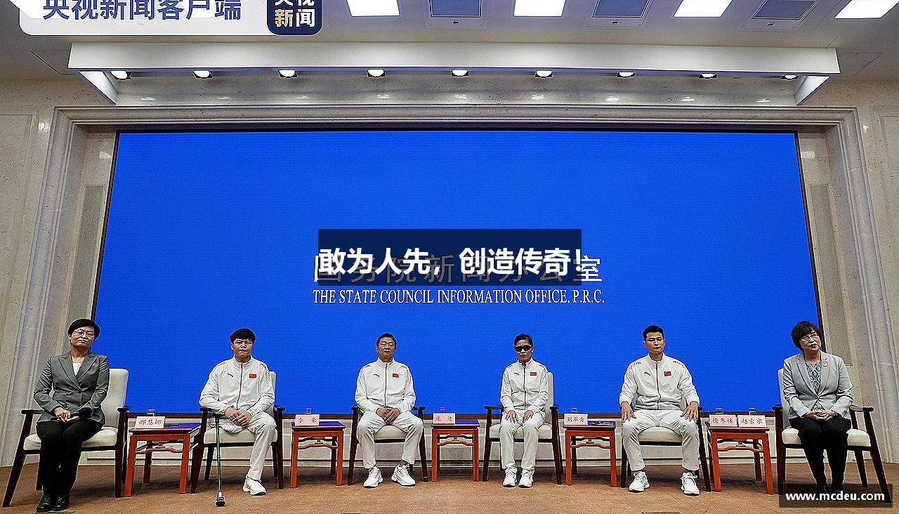 敢为人先，创造传奇！